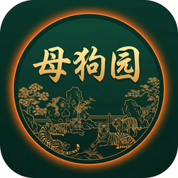 母狗园